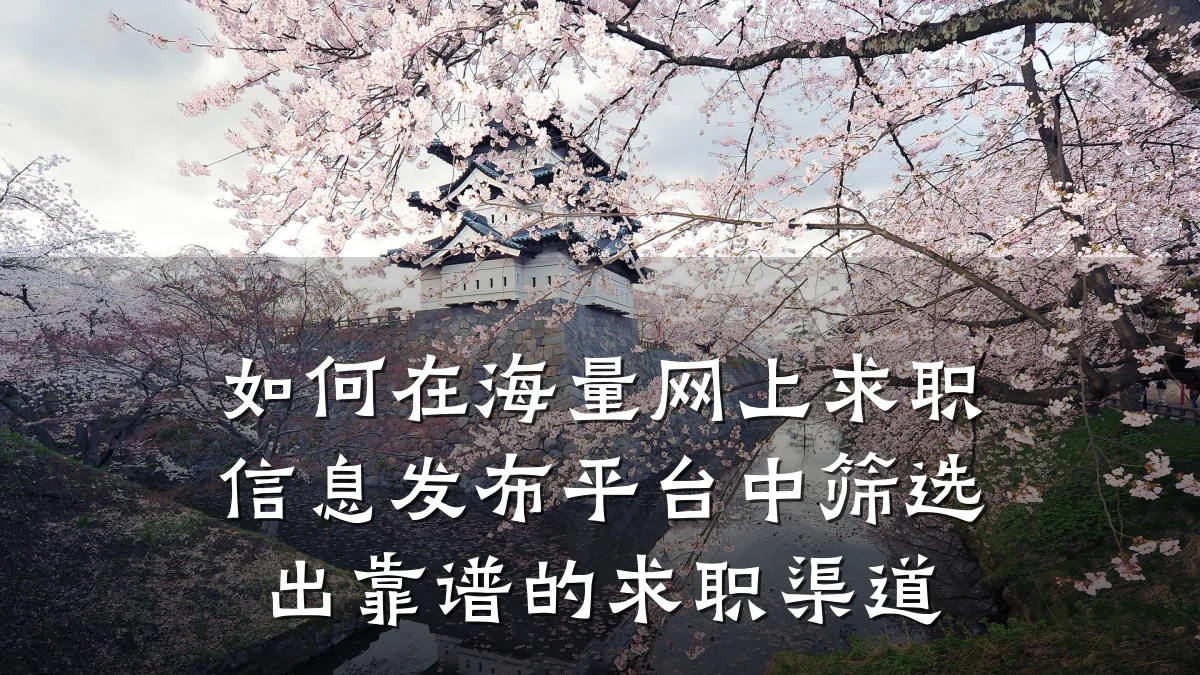 如何在海量网上求职信息发布平台中筛选出靠谱的求职渠道