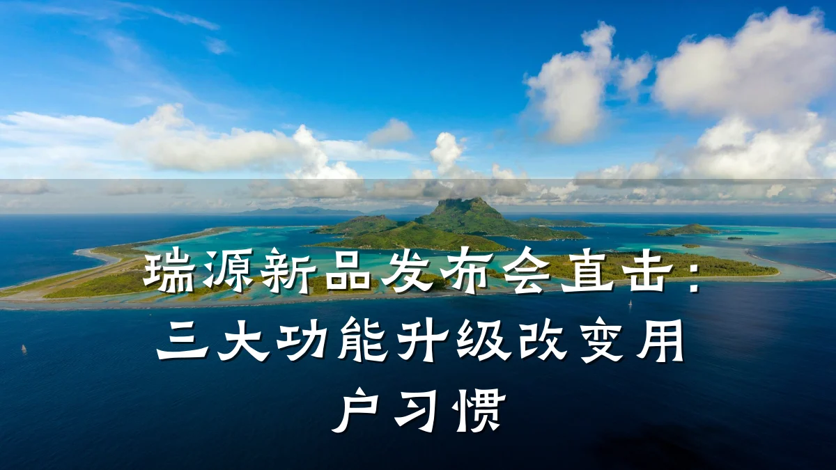 瑞源新品发布会直击:三大功能升级改变用户习惯