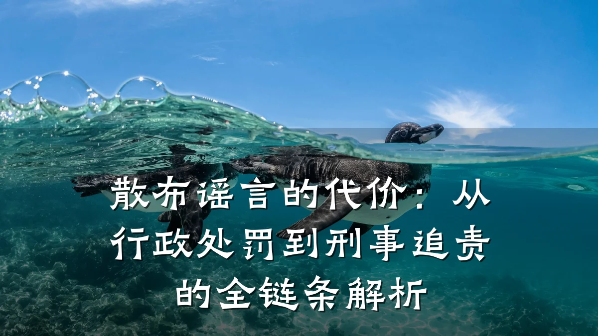 散布谣言的代价:从行政处罚到刑事追责的全链条解析
