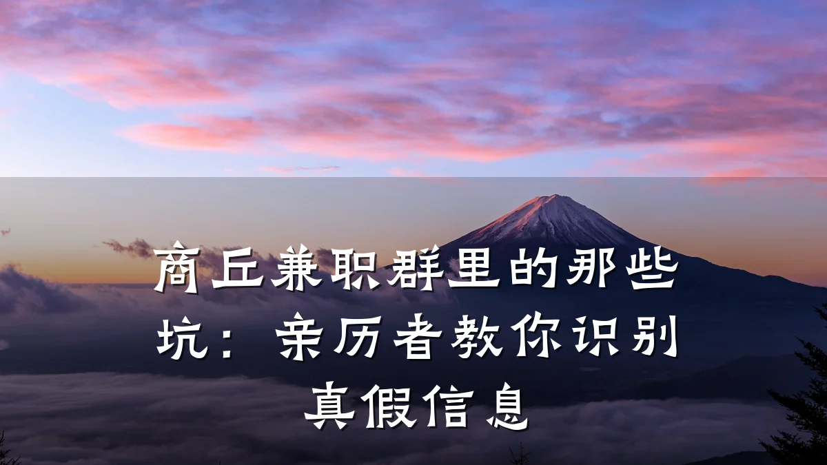 商丘兼职群里的那些坑:亲历者教你识别真假信息