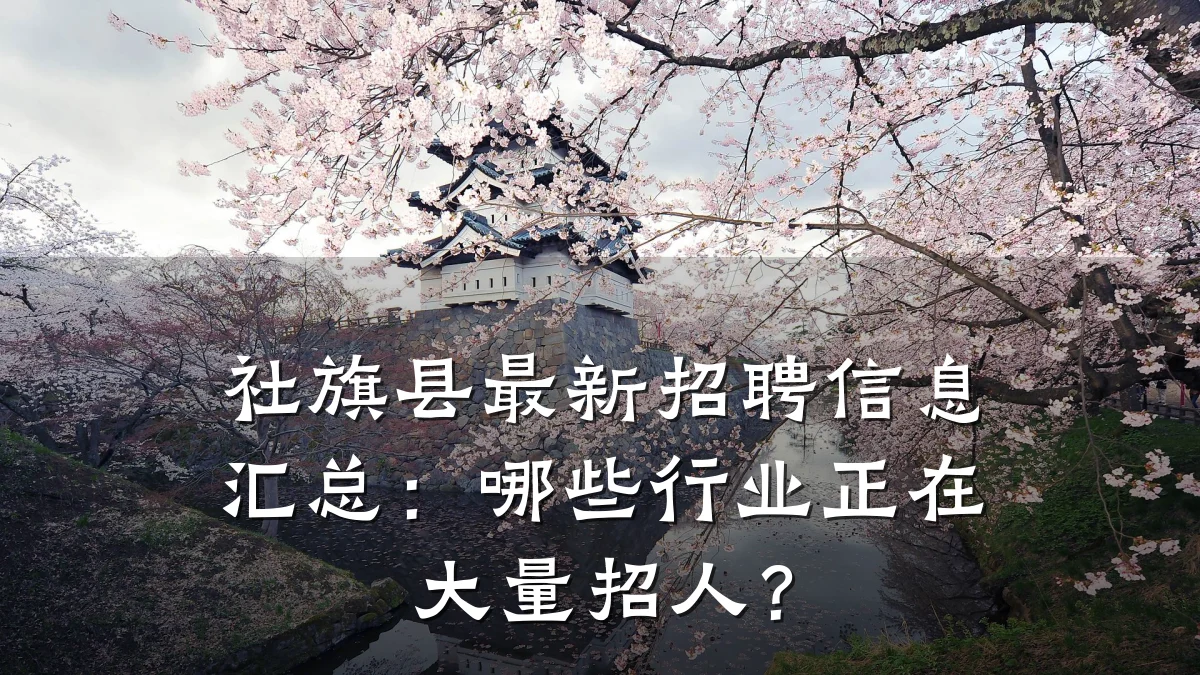 社旗县最新招聘信息汇总:哪些行业正在大量招人?