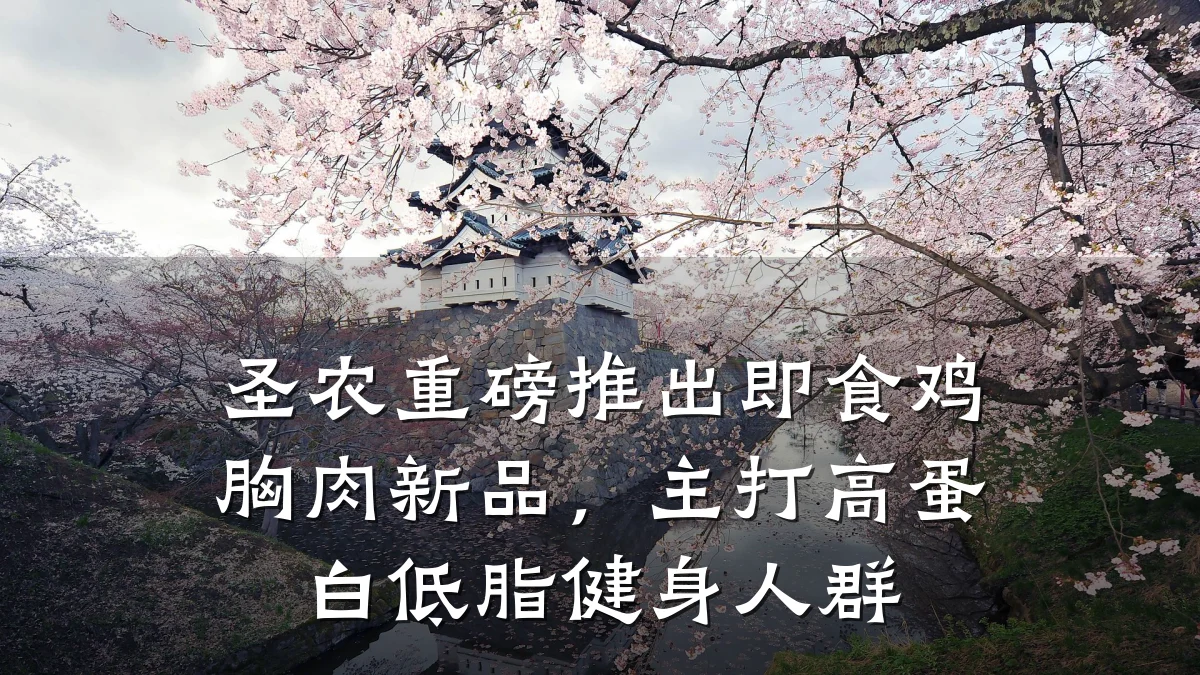 圣农重磅推出即食鸡胸肉新品，主打高蛋白低脂健身人群