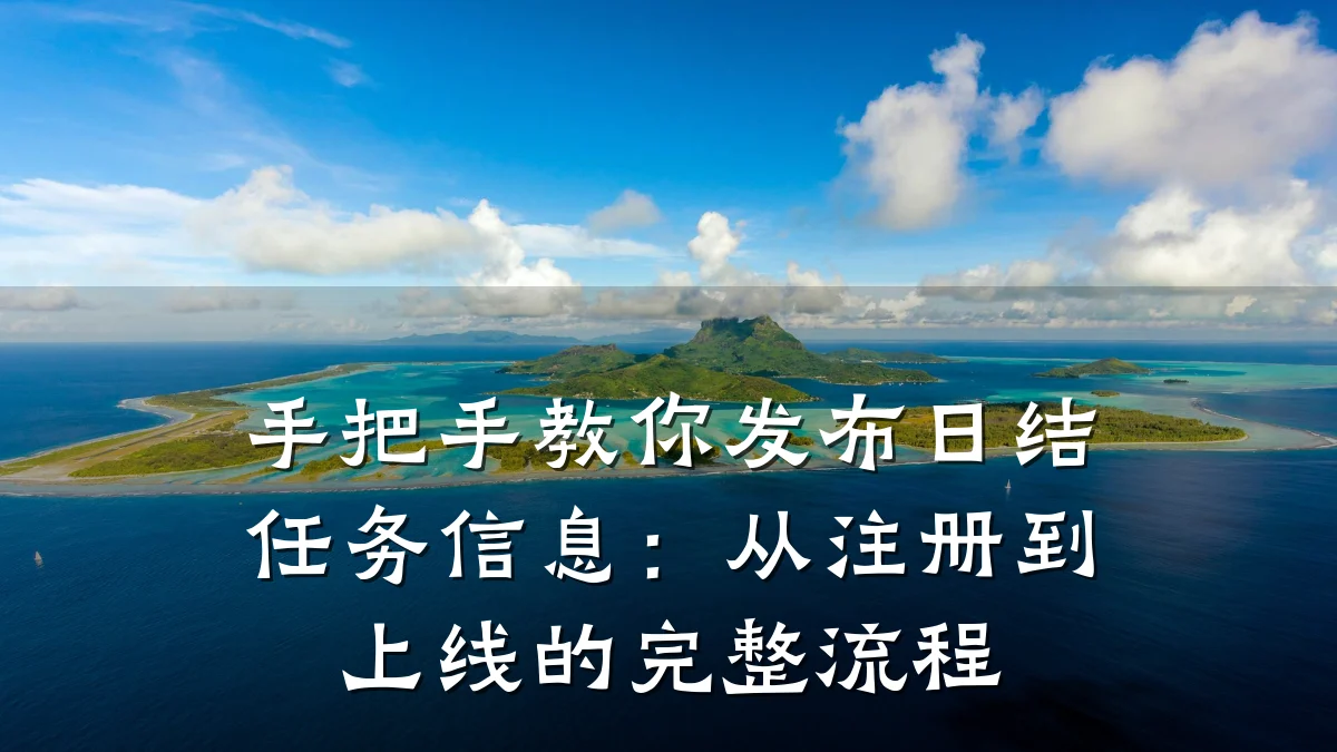 手把手教你发布日结任务信息:从注册到上线的完整流程