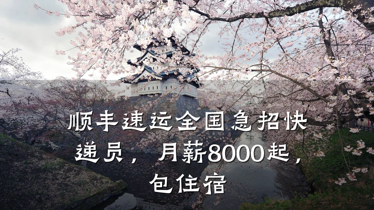 顺丰速运全国急招快递员，月薪8000起，包住宿