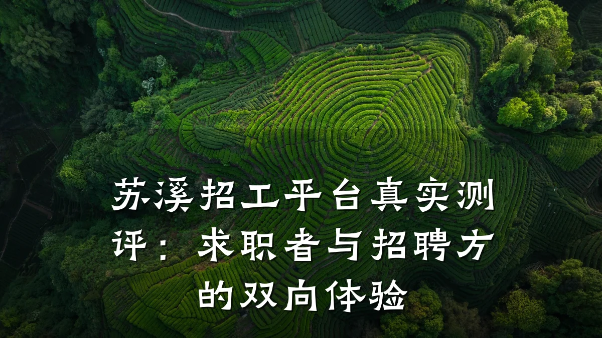 苏溪招工平台真实测评：求职者与招聘方的双向体验