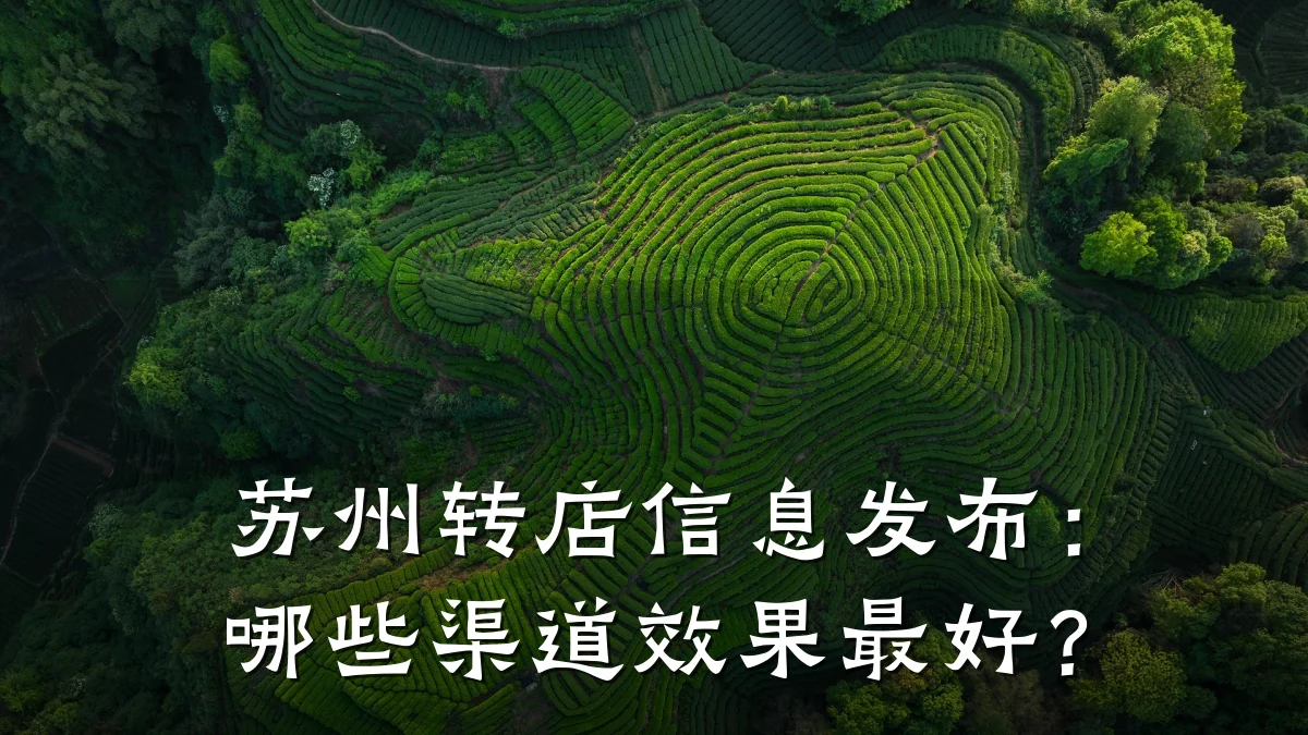 苏州转店信息发布:哪些渠道效果最好?