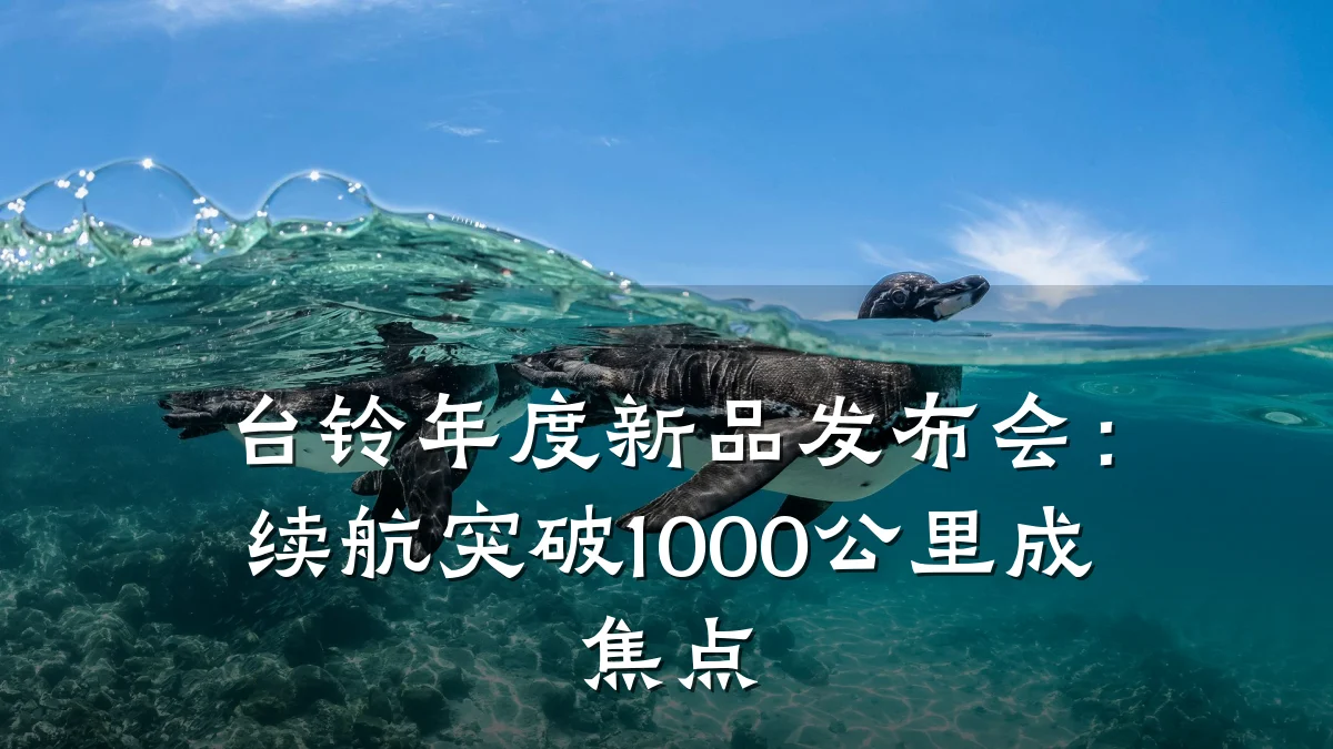 台铃年度新品发布会：续航突破1000公里成焦点