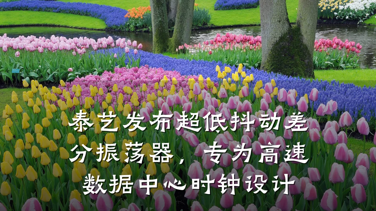 泰艺发布超低抖动差分振荡器,专为高速数据中心时钟设计