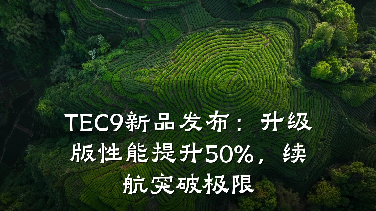 TEC9新品发布:升级版性能提升50%,续航突破极限