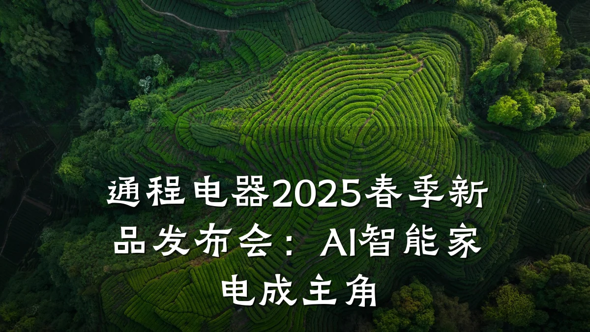 通程电器2025春季新品发布会:AI智能家电成主角