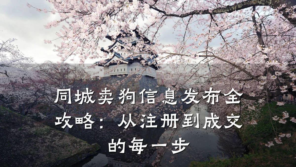 同城卖狗信息发布全攻略：从注册到成交的每一步
