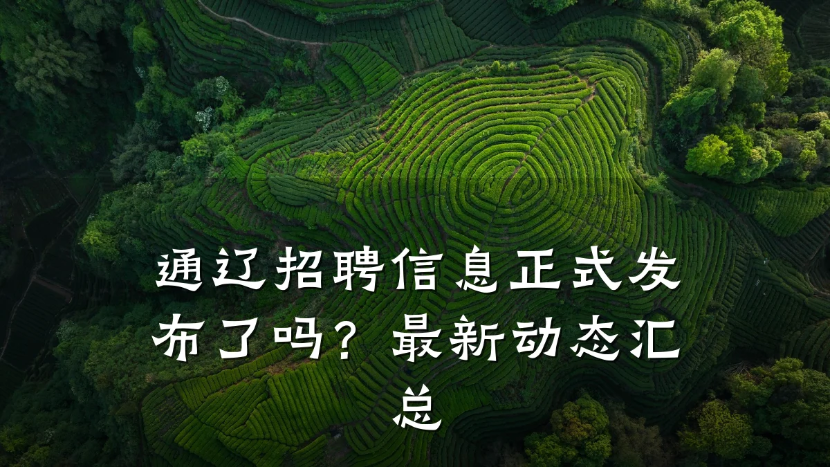 通辽招聘信息正式发布了吗?最新动态汇总