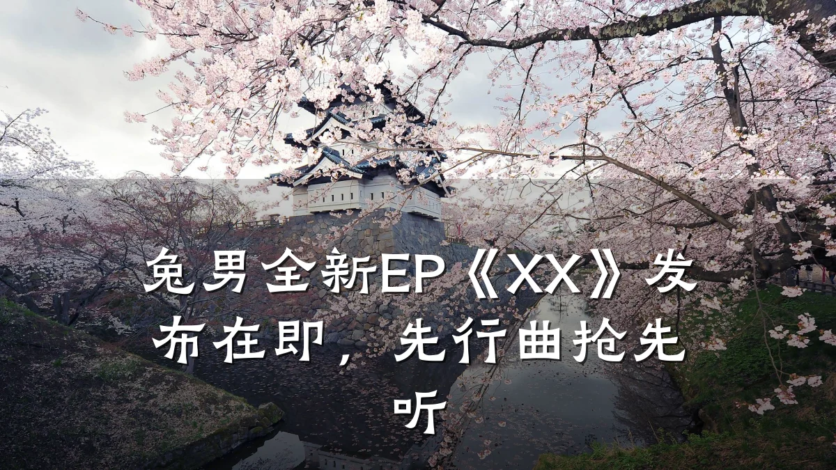 兔男全新EP《XX》发布在即,先行曲抢先听