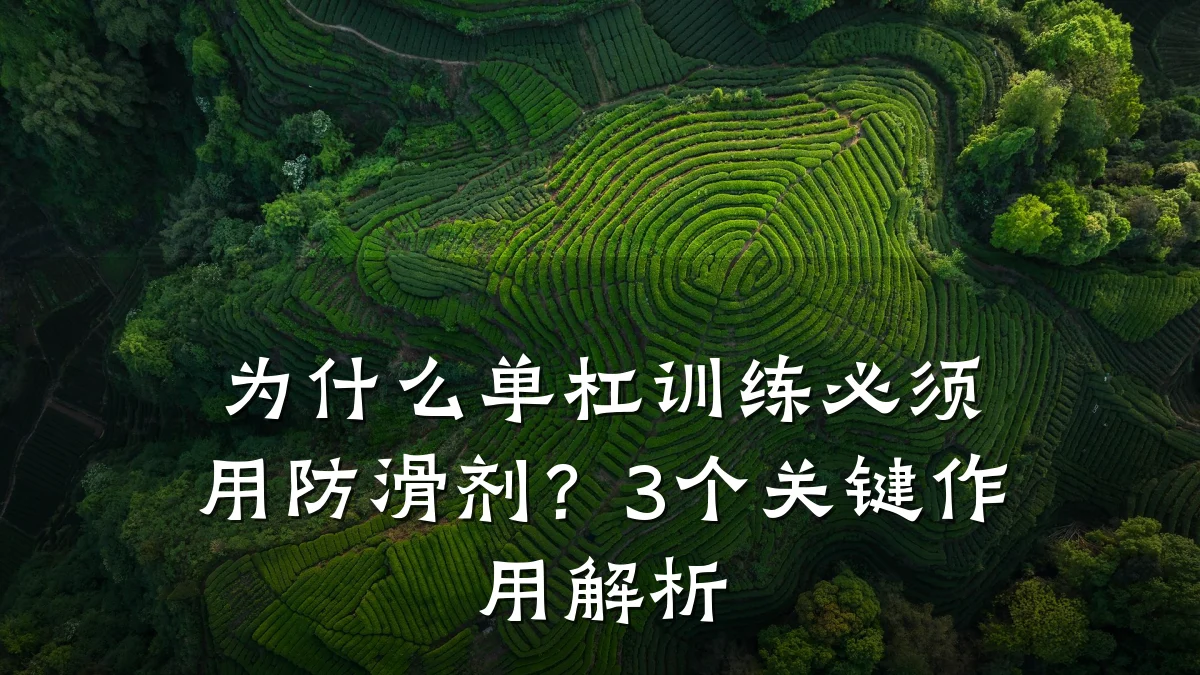 为什么单杠训练必须用防滑剂？3个关键作用解析