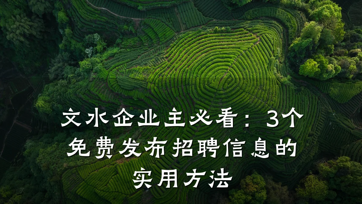 文水企业主必看：3个免费发布招聘信息的实用方法