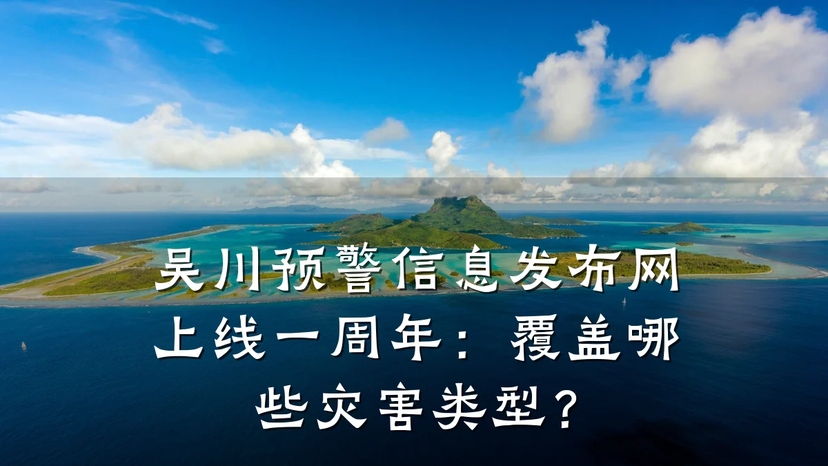 吴川预警信息发布网上线一周年:覆盖哪些灾害类型?