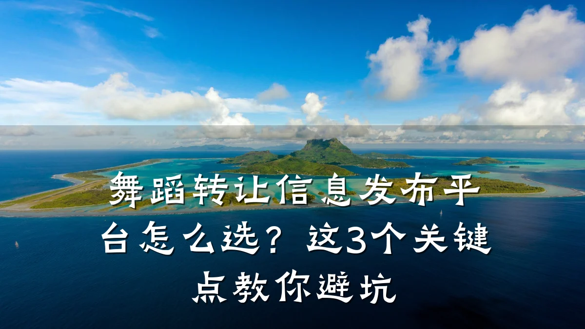 舞蹈转让信息发布平台怎么选?这3个关键点教你避坑