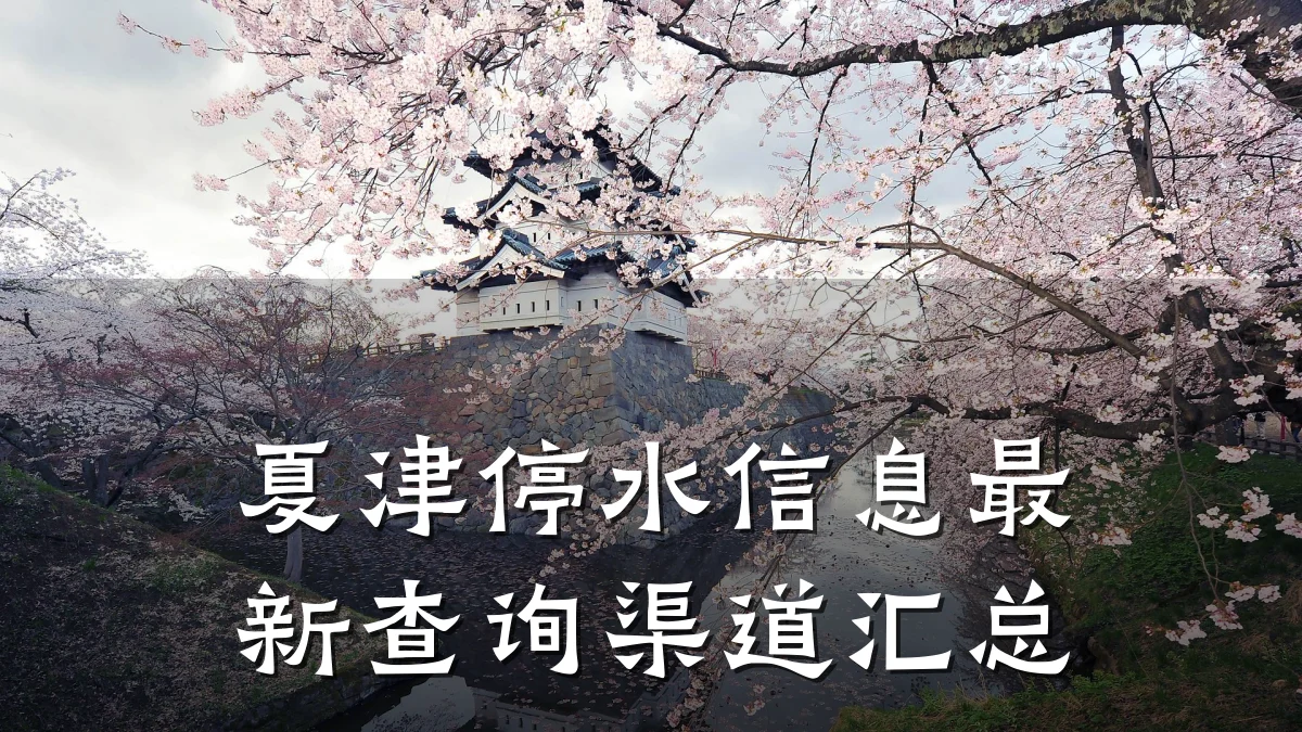 夏津停水信息最新查询渠道汇总
