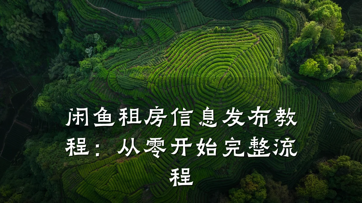 闲鱼租房信息发布教程：从零开始完整流程