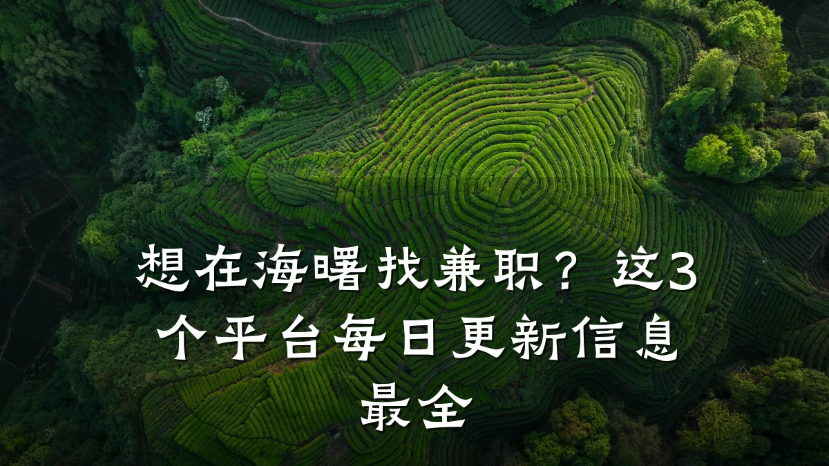 想在海曙找兼职？这3个平台每日更新信息最全