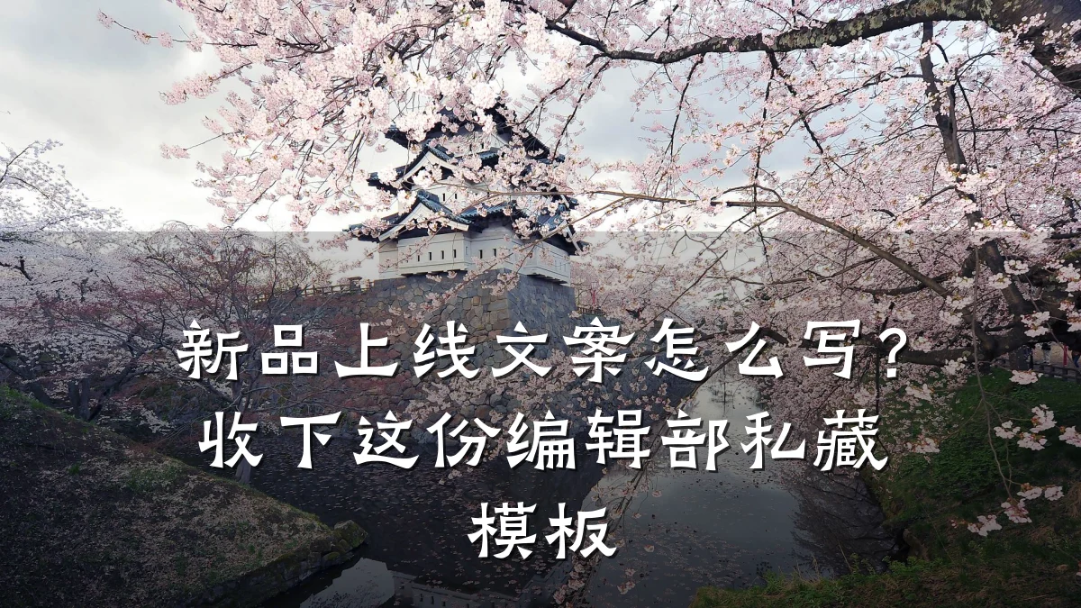 新品上线文案怎么写?收下这份编辑部私藏模板