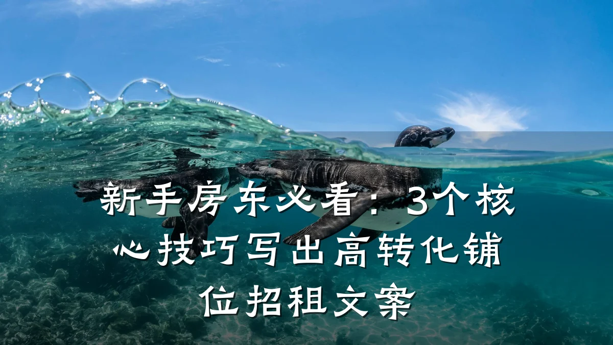 新手房东必看:3个核心技巧写出高转化铺位招租文案
