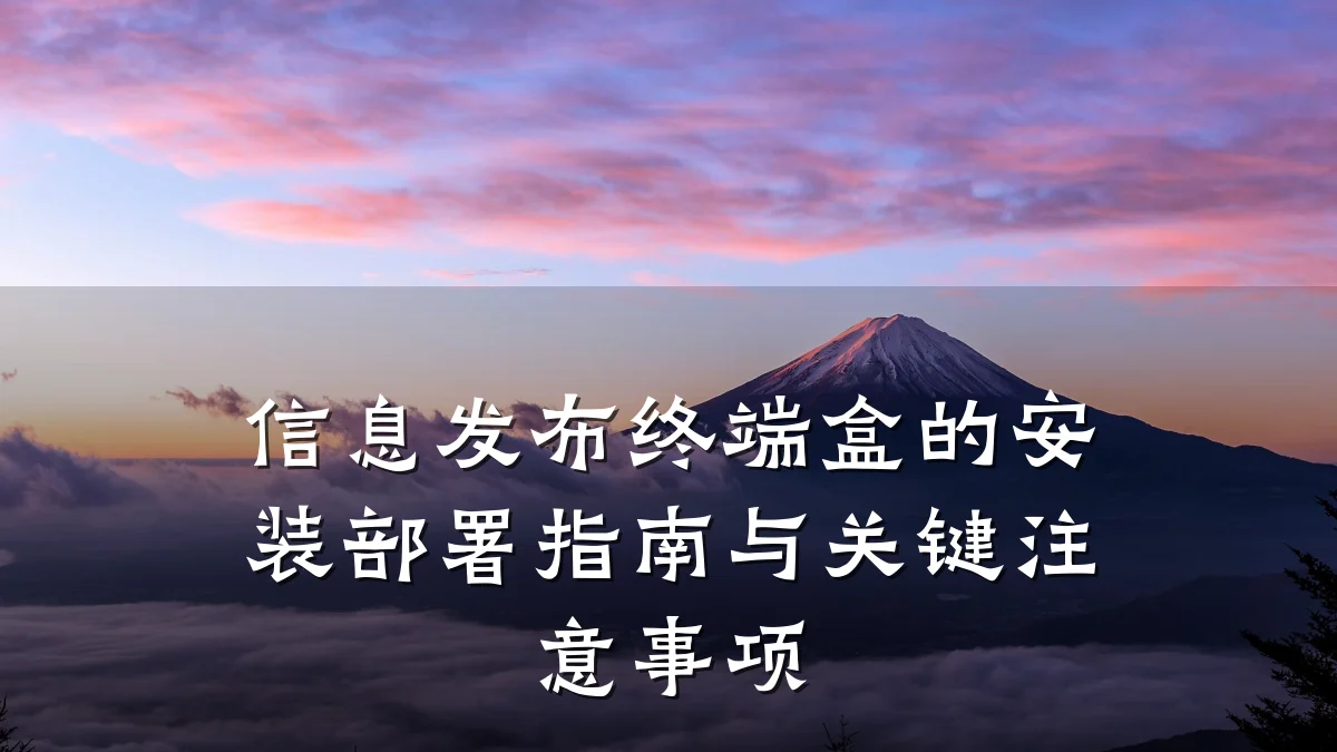 信息发布终端盒的安装部署指南与关键注意事项