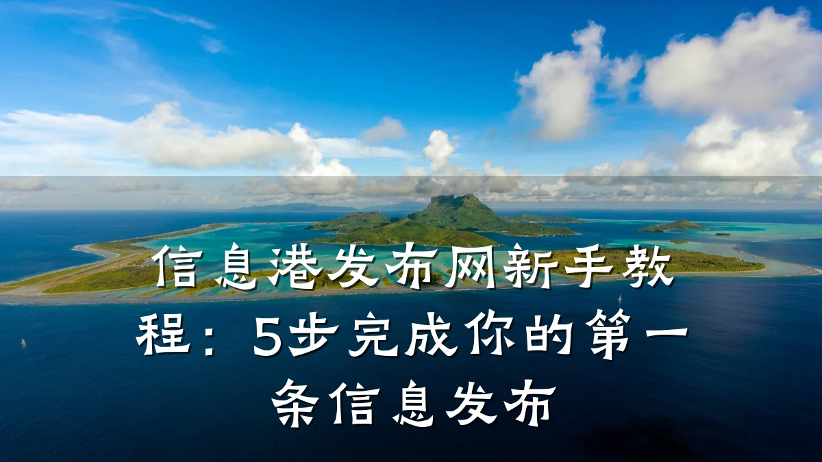 信息港发布网新手教程:5步完成你的第一条信息发布