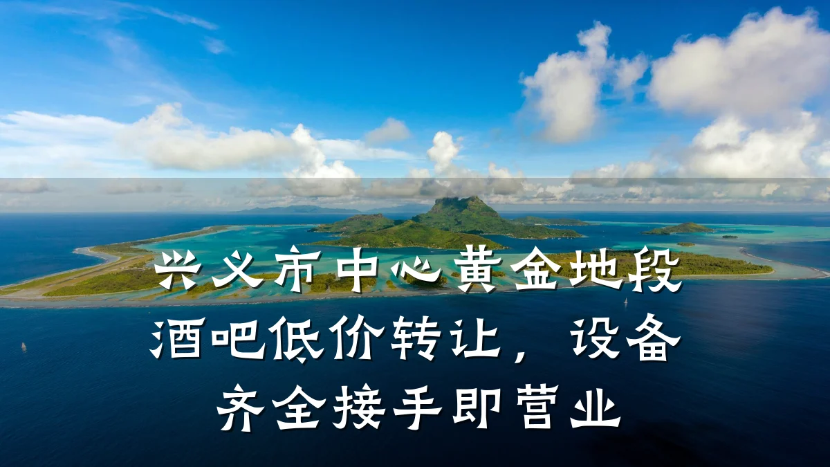 兴义市中心黄金地段酒吧低价转让,设备齐全接手即营业