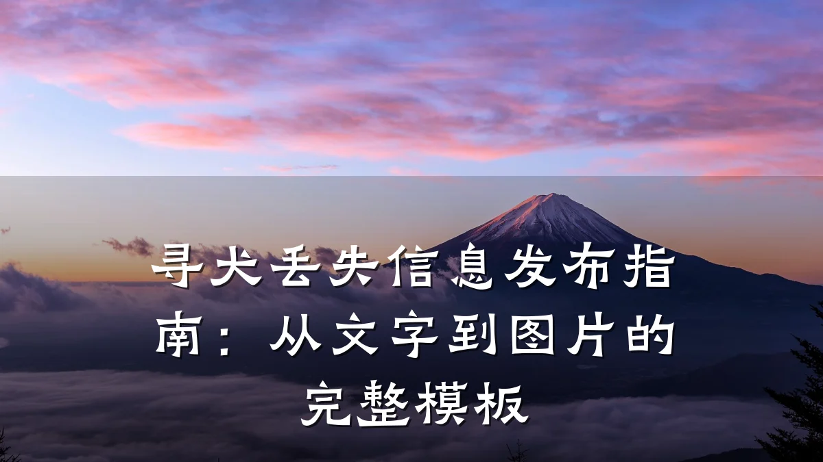 寻犬丢失信息发布指南:从文字到图片的完整模板
