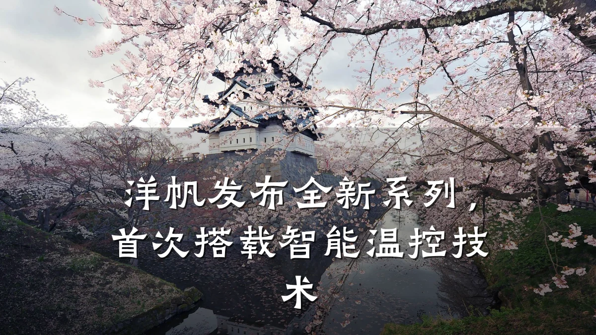 洋帆发布全新系列,首次搭载智能温控技术