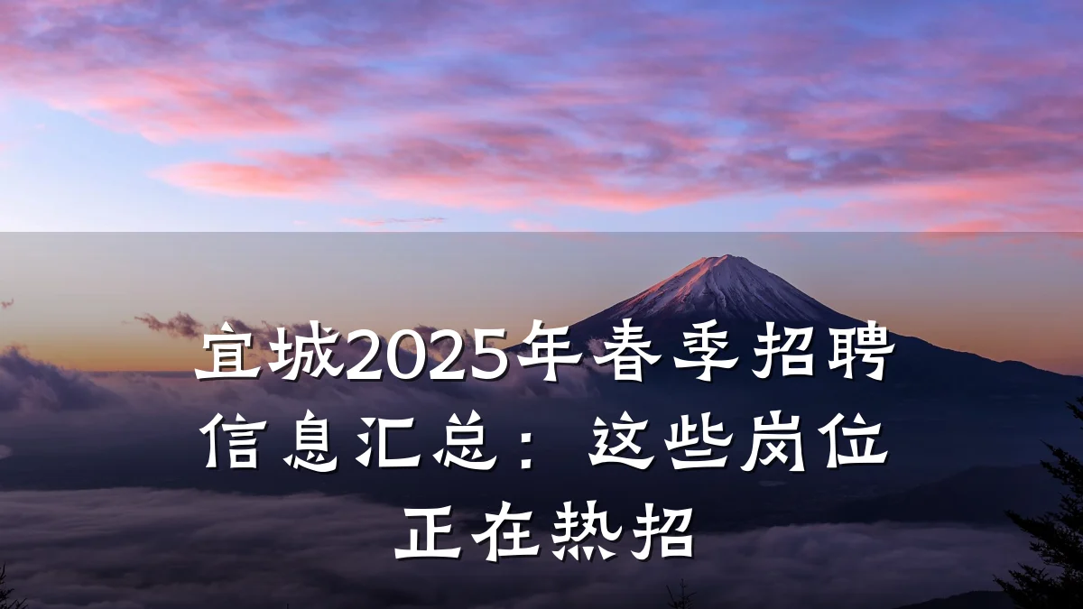 宜城2025年春季招聘信息汇总:这些岗位正在热招