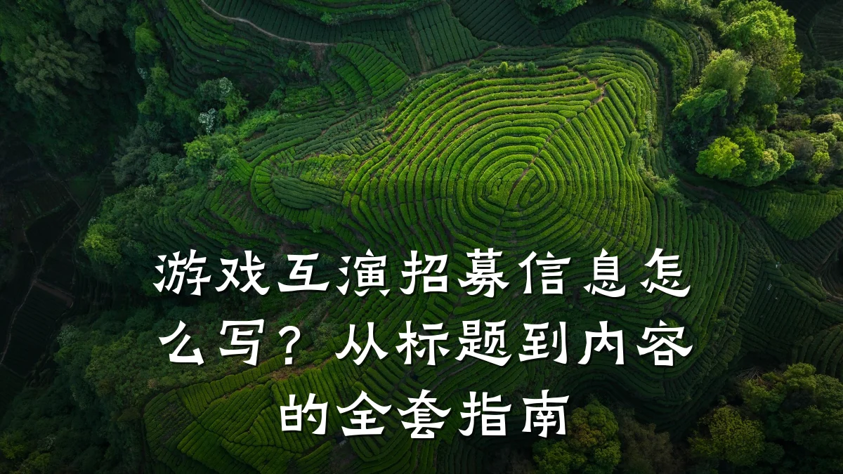 游戏互演招募信息怎么写?从标题到内容的全套指南