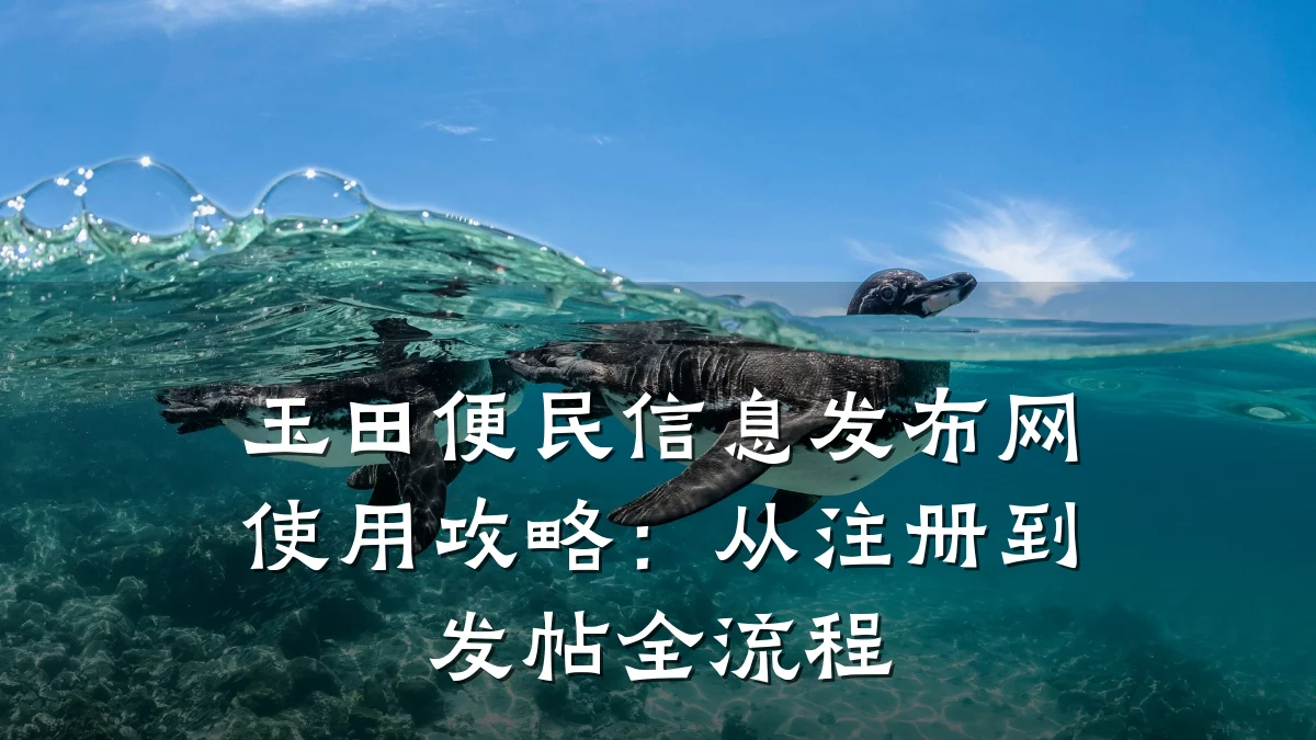 玉田便民信息发布网使用攻略:从注册到发帖全流程
