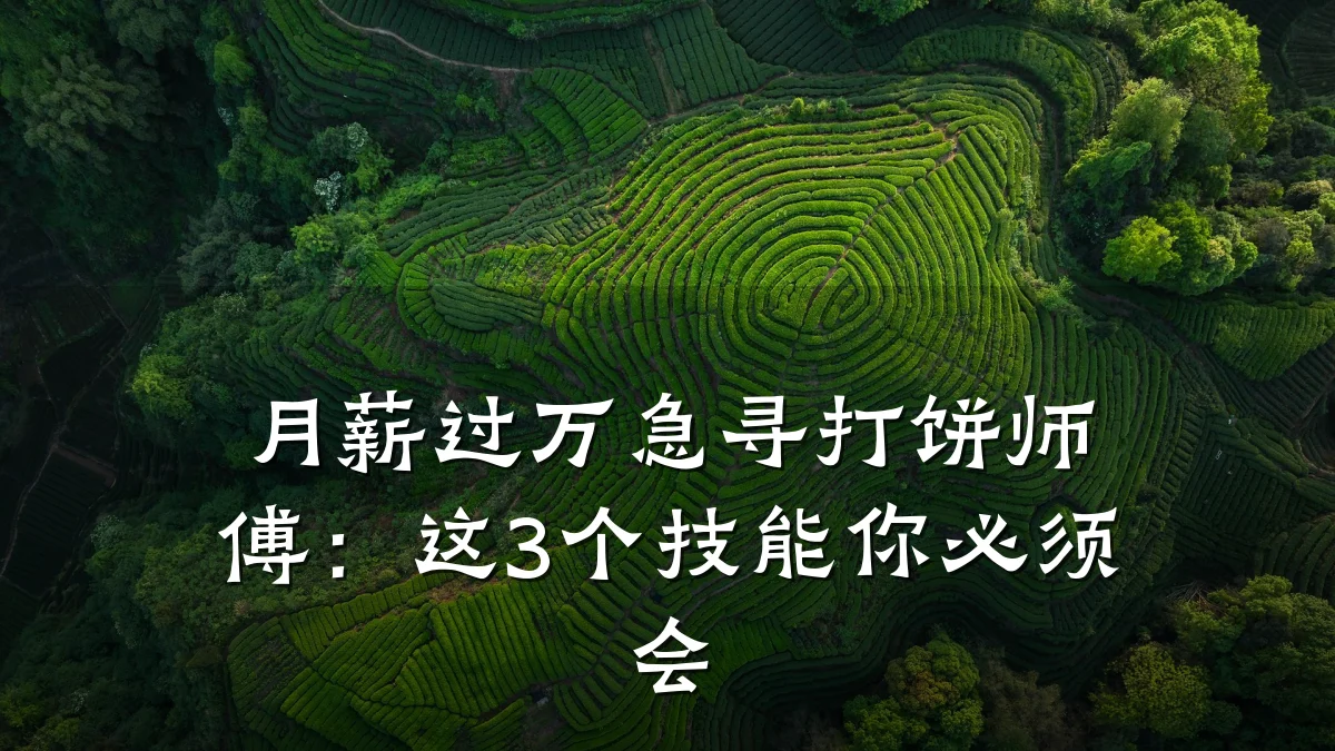 月薪过万急寻打饼师傅:这3个技能你必须会