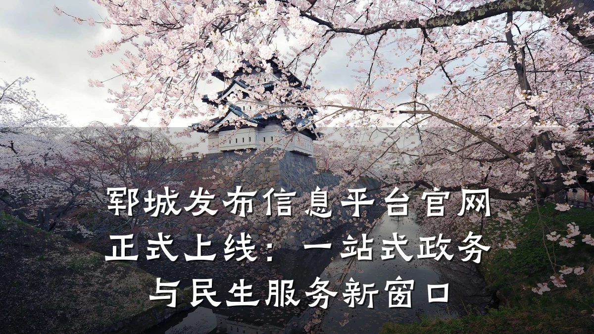 郓城发布信息平台官网正式上线:一站式政务与民生服务新窗口