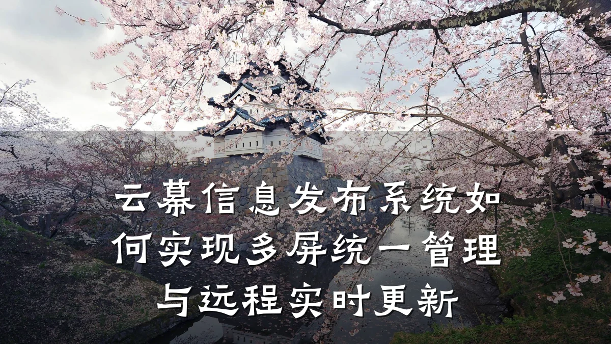 云幕信息发布系统如何实现多屏统一管理与远程实时更新