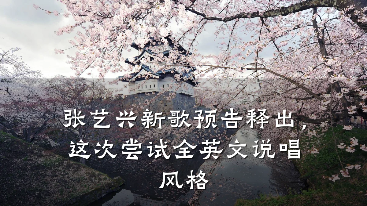 张艺兴新歌预告释出，这次尝试全英文说唱风格