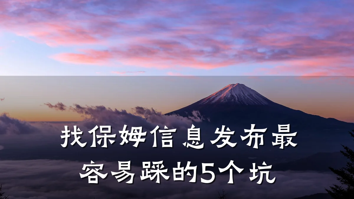 找保姆信息发布最容易踩的5个坑