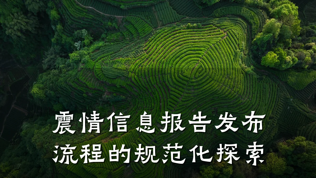 震情信息报告发布流程的规范化探索