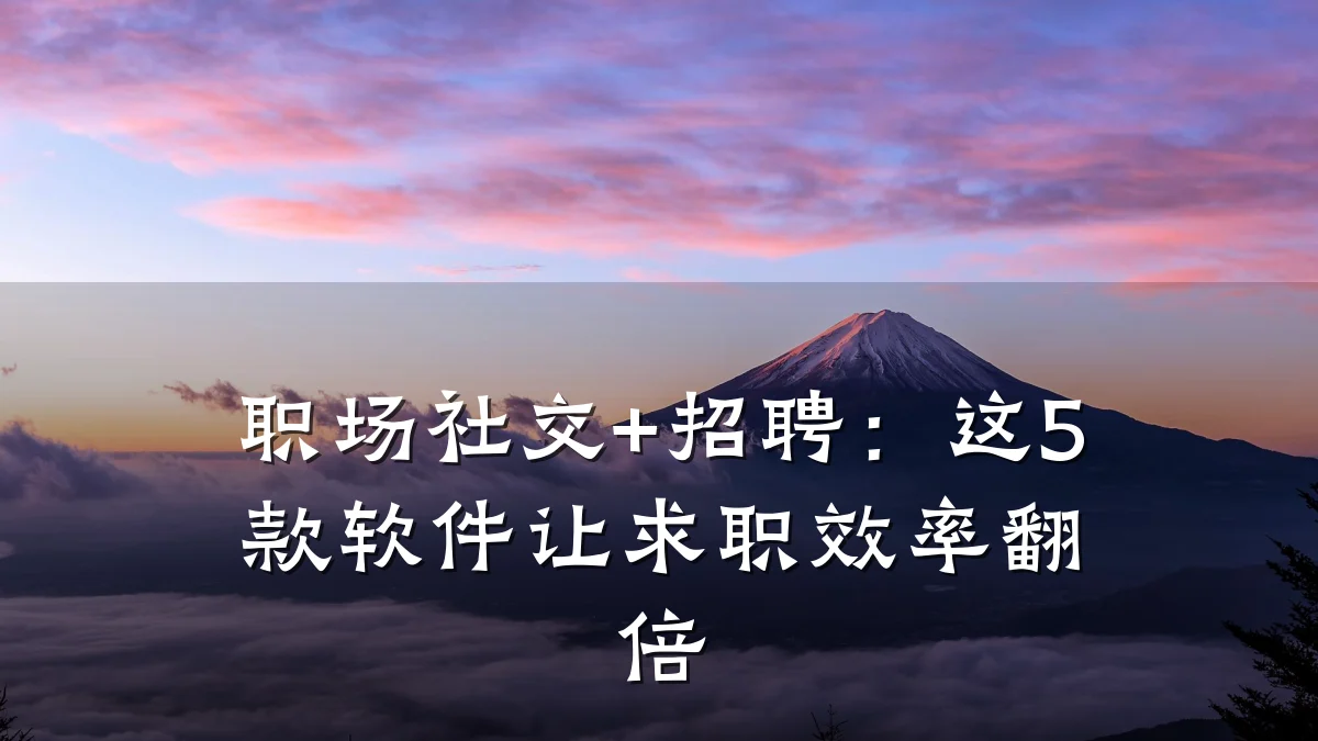 职场社交+招聘:这5款软件让求职效率翻倍