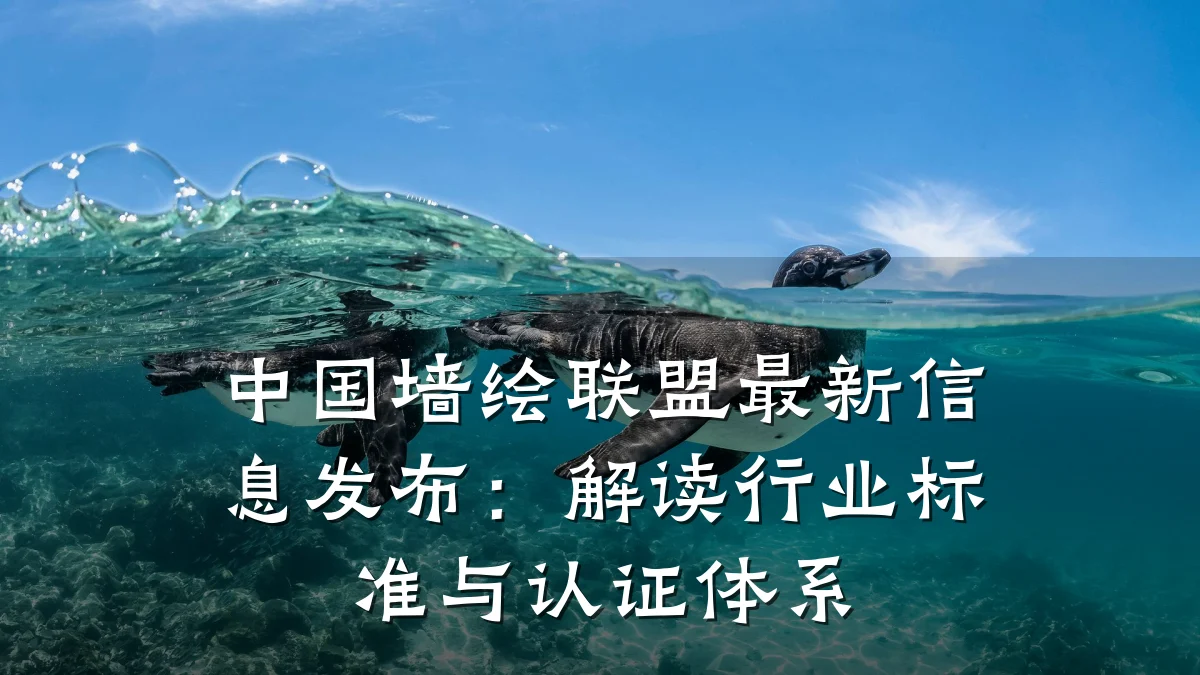中国墙绘联盟最新信息发布:解读行业标准与认证体系
