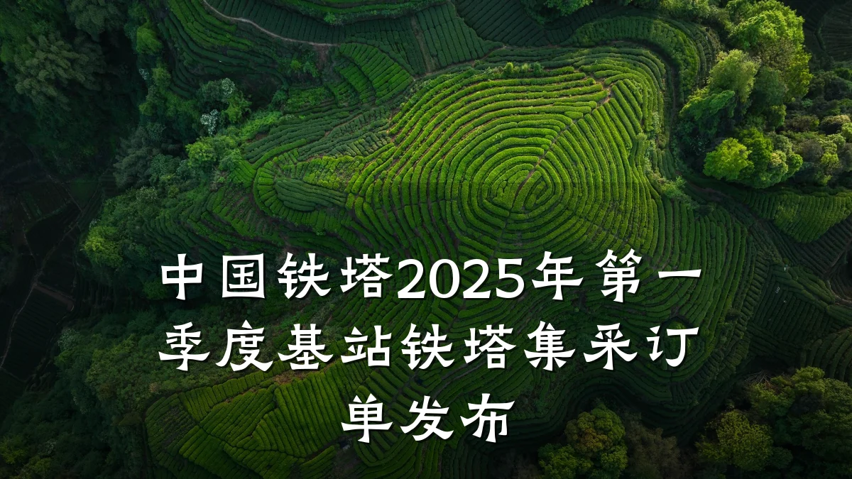 中国铁塔2025年第一季度基站铁塔集采订单发布