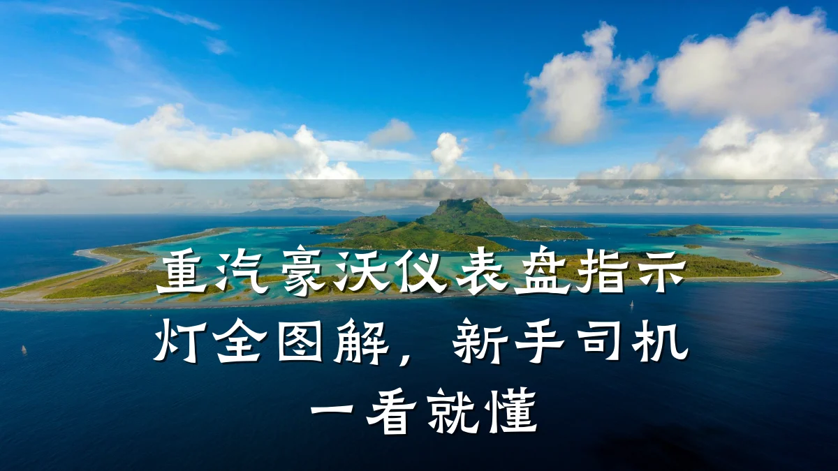 重汽豪沃仪表盘指示灯全图解,新手司机一看就懂