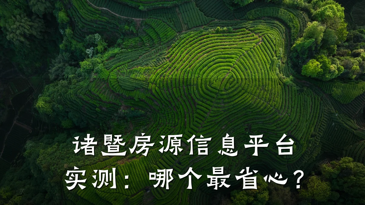 诸暨房源信息平台实测:哪个最省心?