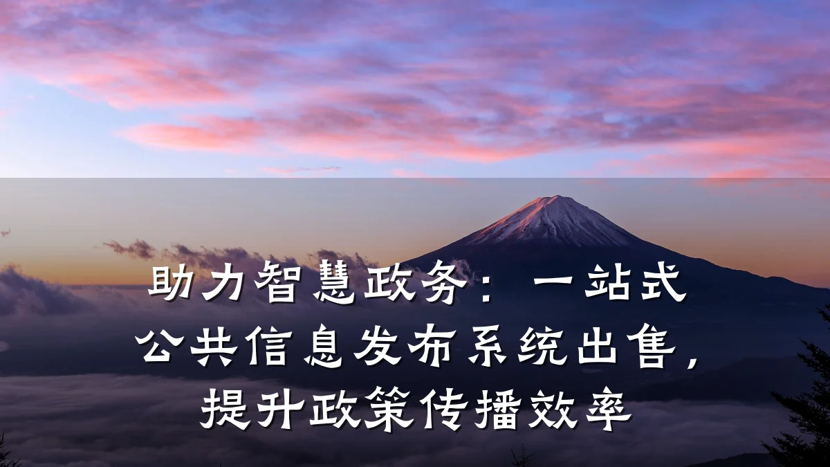 助力智慧政务:一站式公共信息发布系统出售,提升政策传播效率