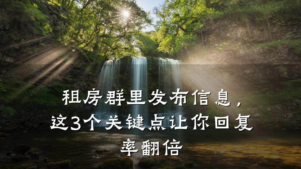 租房群里发布信息,这3个关键点让你回复率翻倍