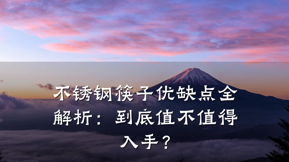 不锈钢筷子优缺点全解析:到底值不值得入手?