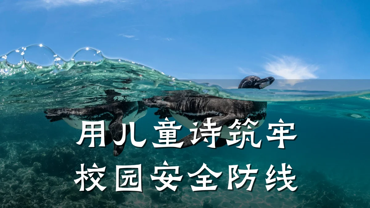 用儿童诗筑牢校园安全防线
