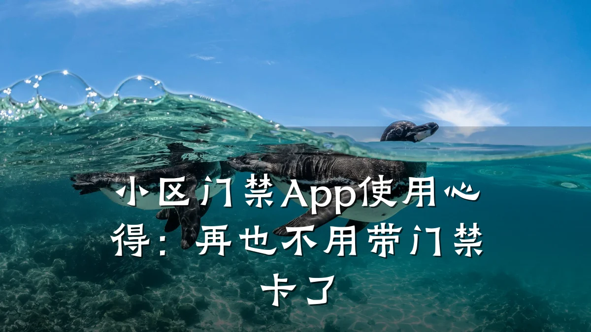 小区门禁App使用心得:再也不用带门禁卡了